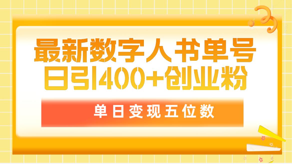 最新数字人书单号日400+创业粉，单日变现五位数，市面卖5980附软件和详…-太奇网创联盟