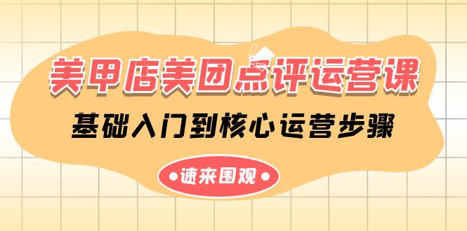 美容美甲-美团大众点评运营课，基础入门到主要经营流程-太奇网创联盟