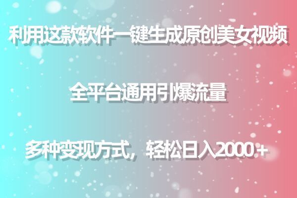 运用这个软件一键生成原创设计美女丝袜 全网平台通用性引爆流量 多种多样转现日入2000＋-太奇网创联盟