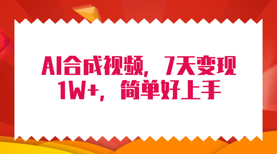 4月全新AI合成技术，7天玩命转现1W ，没脑子纯运送！-太奇网创联盟