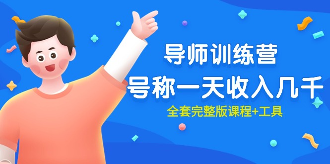 最近比较火的《导师训练营》称为一天收益好几千-太奇网创联盟