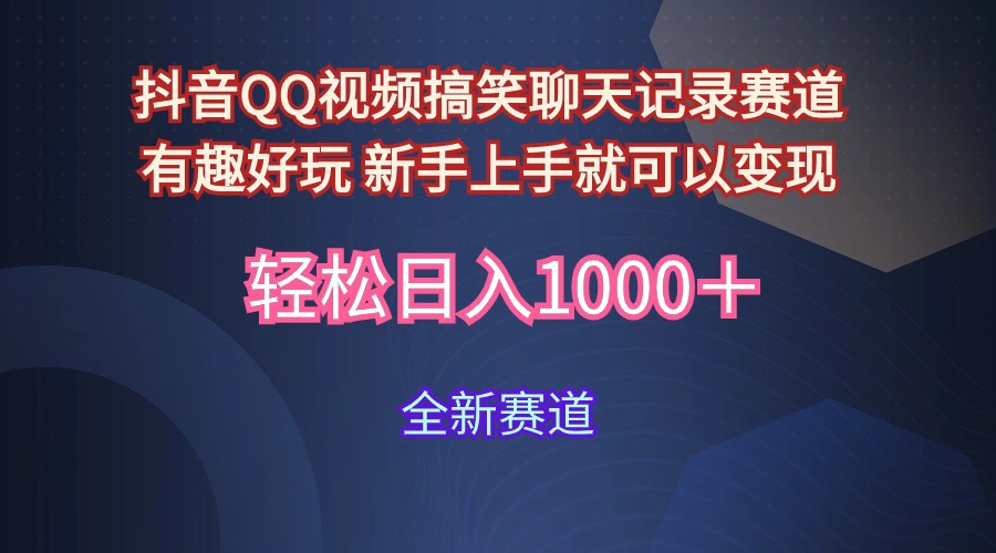抖音视频QQ短视频搞笑聊天记录跑道 有趣好玩 新手里手就能够转现 轻轻松松日入1000＋-太奇网创联盟