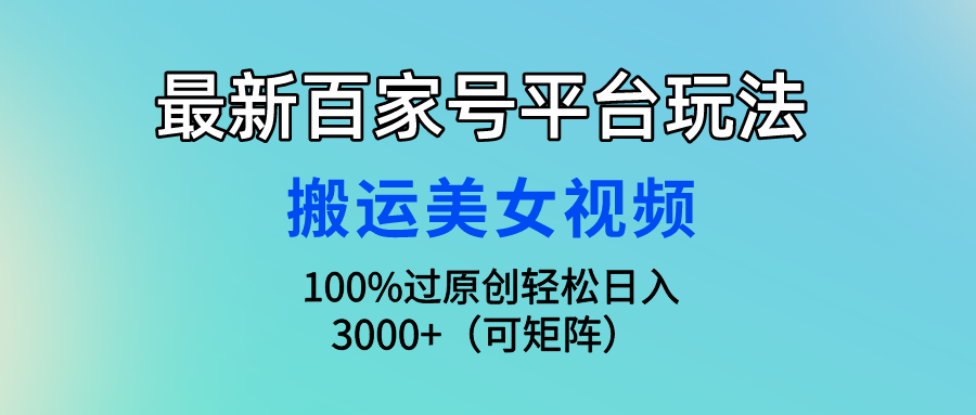 全新百家号平台游戏玩法，运送美女丝袜100%过原创设计大曝光，轻轻松松日入3000 （可…-太奇网创联盟