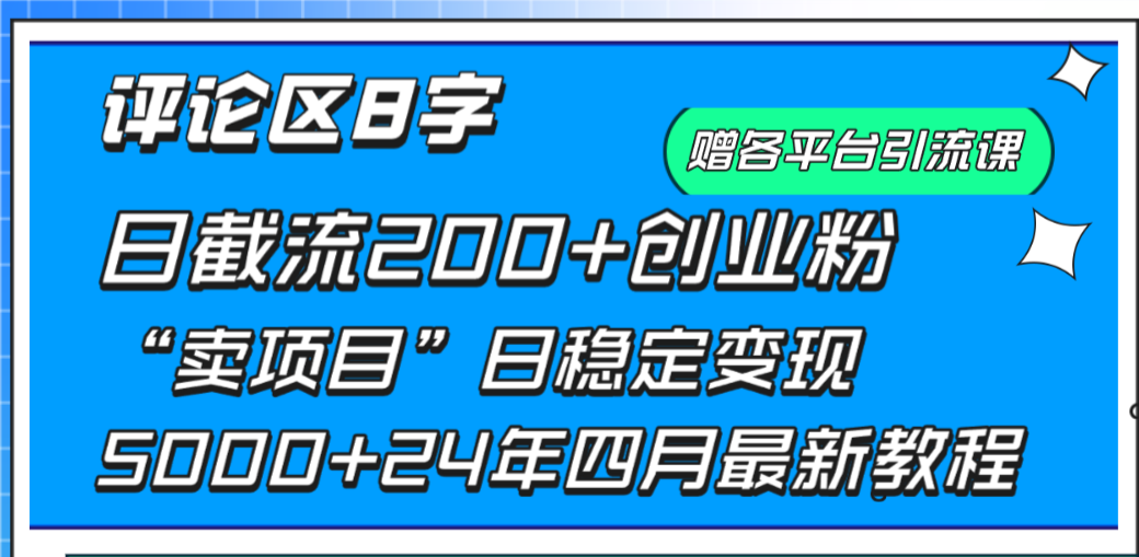 发表评论8字日载流200 自主创业粉  日平稳转现5000 24年四月全新实例教程！-太奇网创联盟