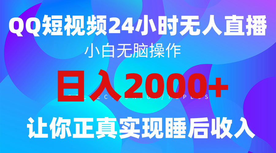 2024全新升级瀚海跑道，QQ24钟头直播间影视剧短剧剧本，简单易上手，完成睡后收入4个数-太奇网创联盟