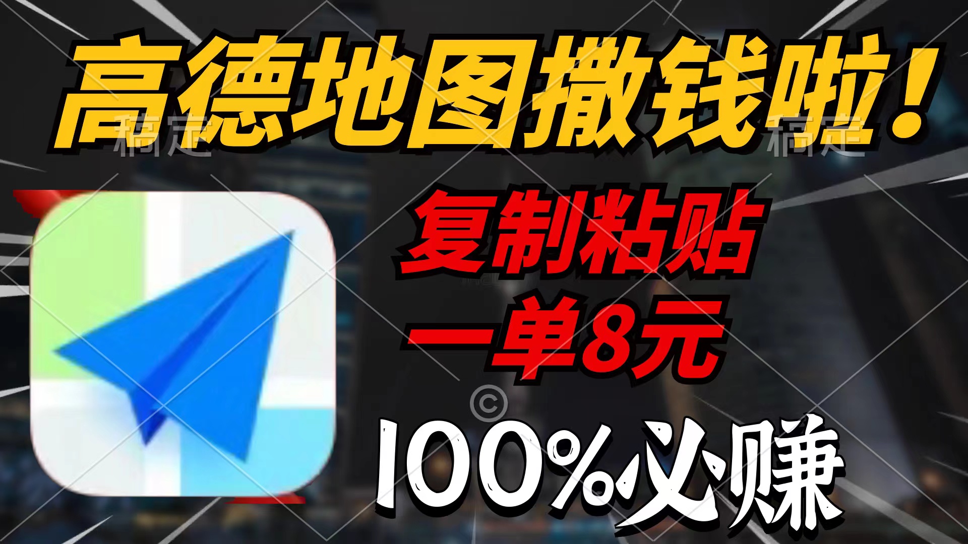 高德导航扔钱啦，拷贝一单8元，一单2min，100%必赚-太奇网创联盟