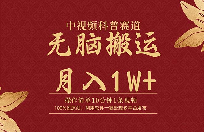 中视频科谱跑道，10分钟左右1条短视频，一条条爆品，100%过原创设计，没脑子运送月入1W-太奇网创联盟