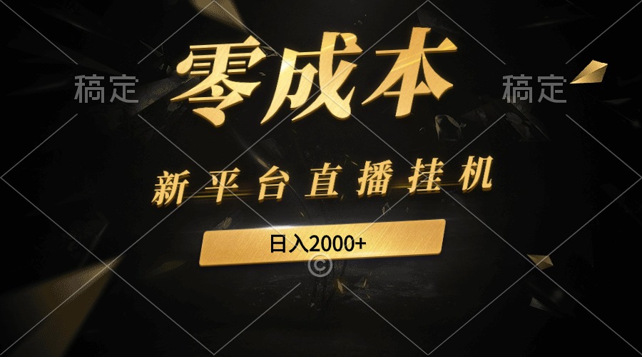 新软件直播放置挂机全新游戏玩法，0成本费，不违规，日入2000-太奇网创联盟