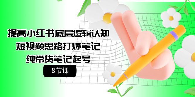 提升小红书的底层思维认知能力 小视频构思打穿手记 纯卖货手记养号-太奇网创联盟