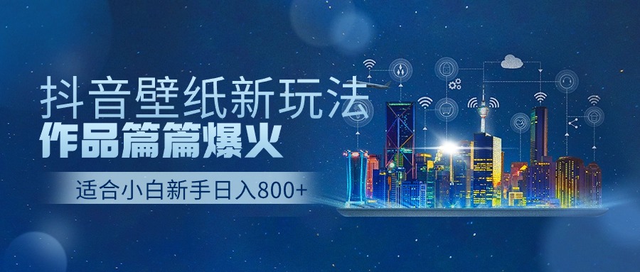 抖音壁纸号新模式，著作每篇爆红，日盈利500-太奇网创联盟