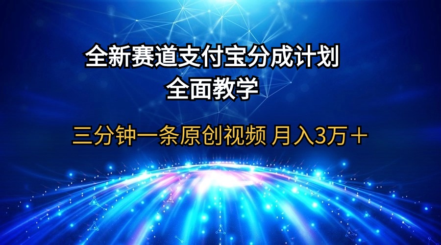 全新生态  支付宝钱包分为方案，全方位课堂教学 三分钟一条原创短视频 月入3万＋-太奇网创联盟