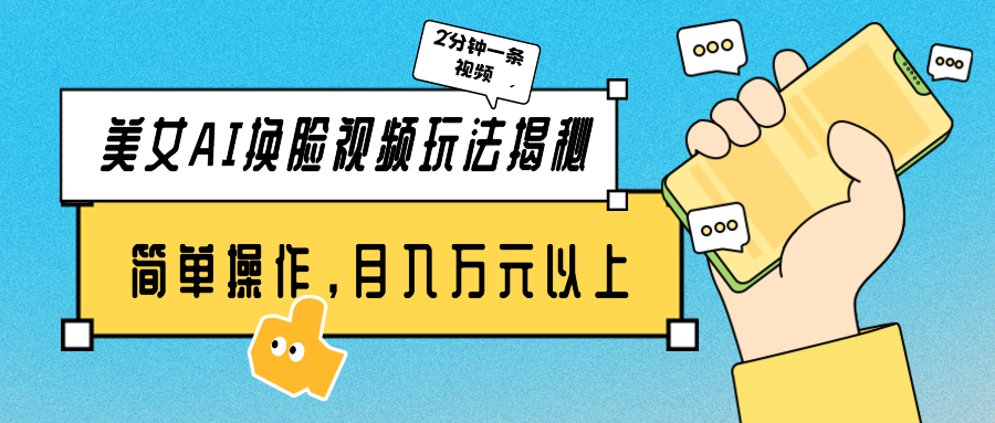 漂亮美女AI换脸视频游戏玩法揭密：2min制做一条，易操作月入多万元！-太奇网创联盟