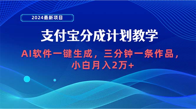 2024最新投资项目，支付宝钱包分为方案 AI手机软件一键生成，三分钟一条著作，新手月…-太奇网创联盟