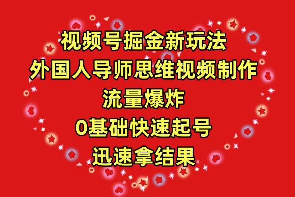 微信视频号掘金队新模式，老外老师逻辑思维视频后期制作，总流量发生爆炸，0其础迅速养号，…-太奇网创联盟