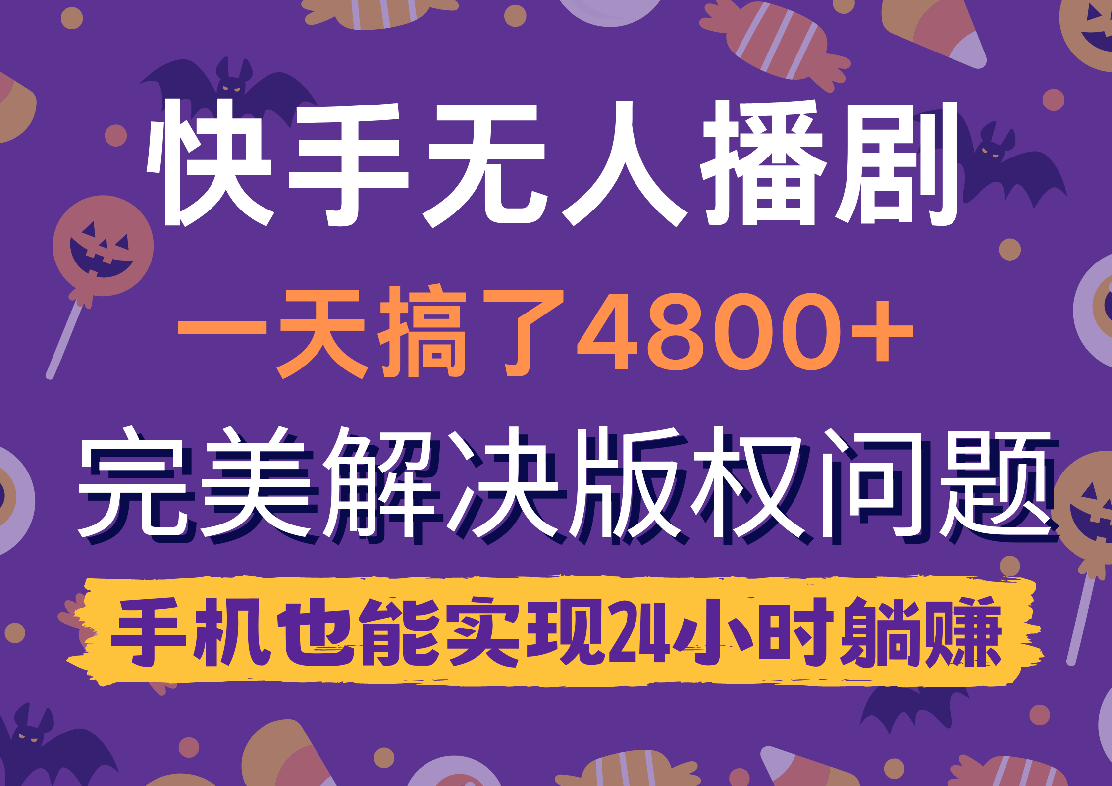 快手视频没有人播剧，一天做了4800 ，轻松解决版权纠纷，手机上也可以实现24钟头躺着赚钱-太奇网创联盟