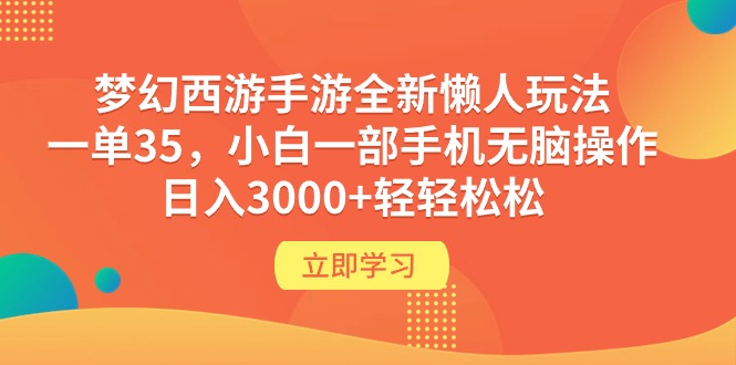 梦幻西游端游全新升级懒人神器游戏玩法 一单35 小白一手机没脑子实际操作 日入3000 轻松-太奇网创联盟