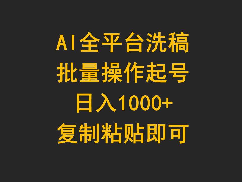 AI全网平台伪原创，批量处理养号日入1000 拷贝就可以-太奇网创联盟