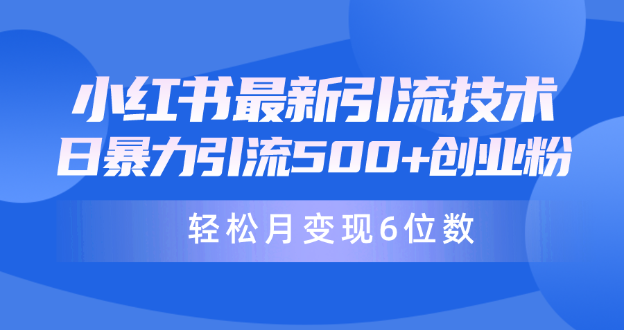 日引500 月转现六位数24年全新小红书的暴力行为引流方法做兼职粉实例教程-太奇网创联盟