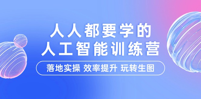 人人都要学得-人工智能技术夏令营，落地式实际操作 效率提高 轻松玩照片-太奇网创联盟