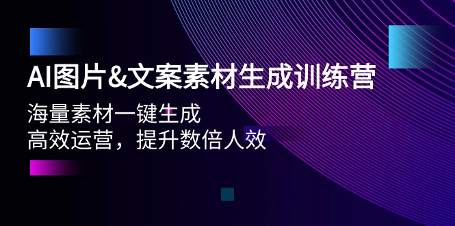 AI照片&文案素材形成夏令营，大量素材内容一键生成 高效管理 提高多倍人效-太奇网创联盟