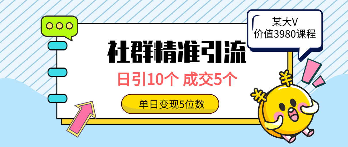 社群营销精准引流方法高品质自主创业粉，日引10个，交易量5个，转现五位数-太奇网创联盟