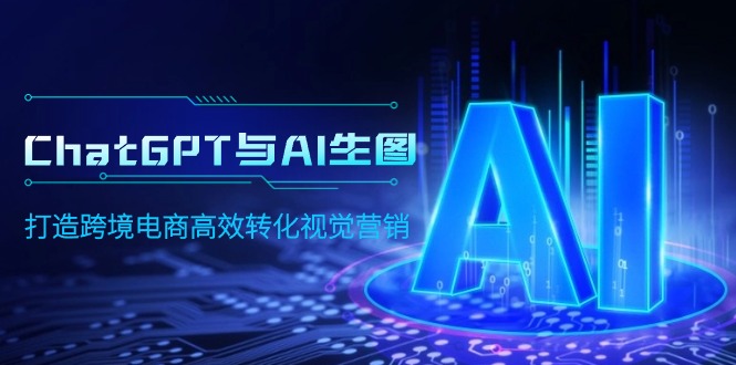 ChatGPT与AI照片，打造出跨境电子商务高效率转换视觉设计-太奇网创联盟