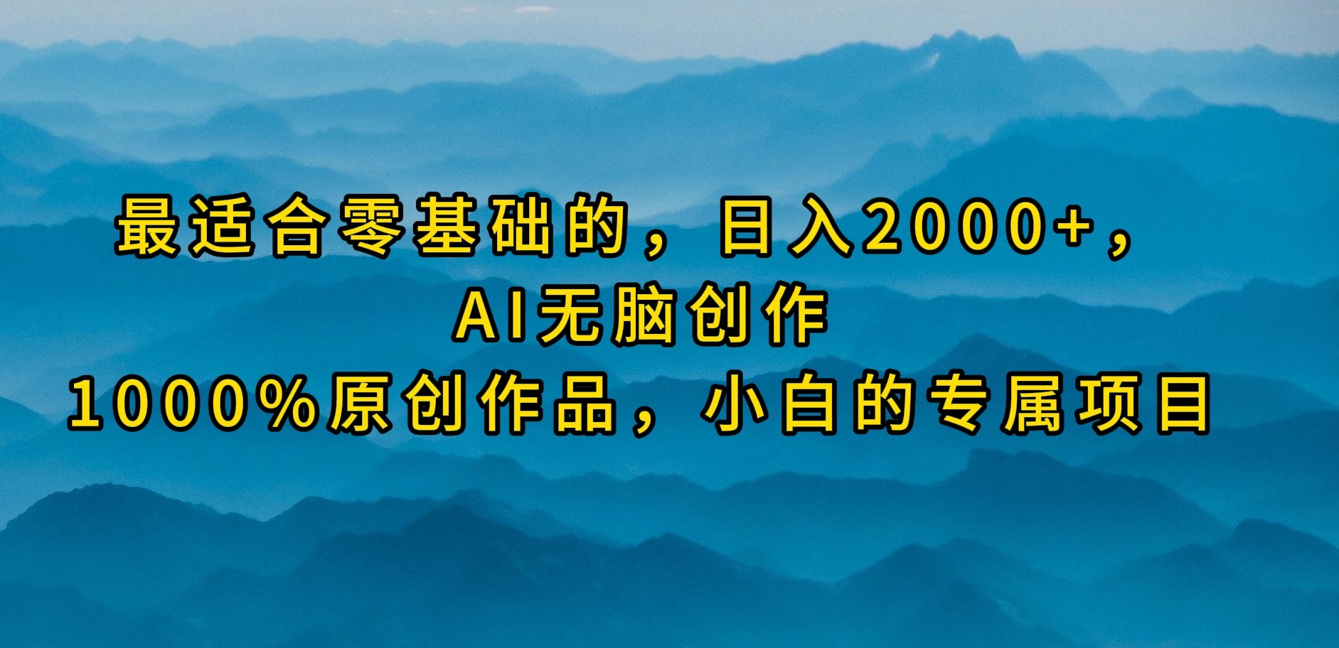 比较适合零基础的，日入2000 ，AI没脑子写作，100%原创视频，新手的专享新项目-太奇网创联盟