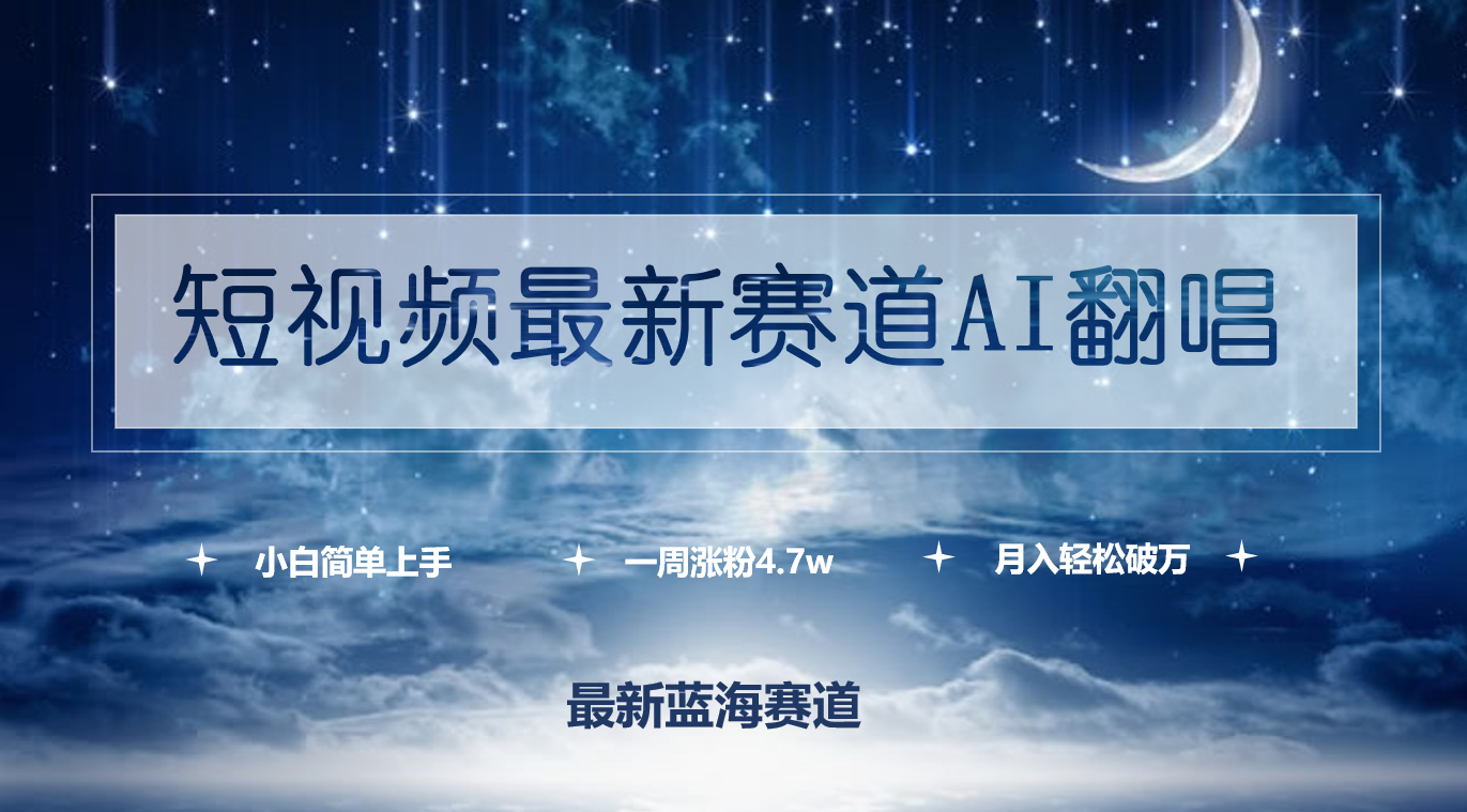 小视频最新生态AI翻唱歌曲，一周增粉4.7w，新手也可以入门，月入轻轻松松过万-太奇网创联盟