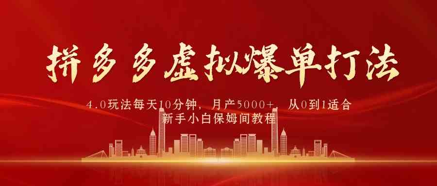 拼多多虚拟爆单打法4.0，每天10分钟，月产5000+，从0到1赚收益教程-太奇网创联盟