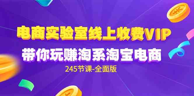 电商-实验室 线上收费VIP，带你玩赚淘系淘宝电商-太奇网创联盟