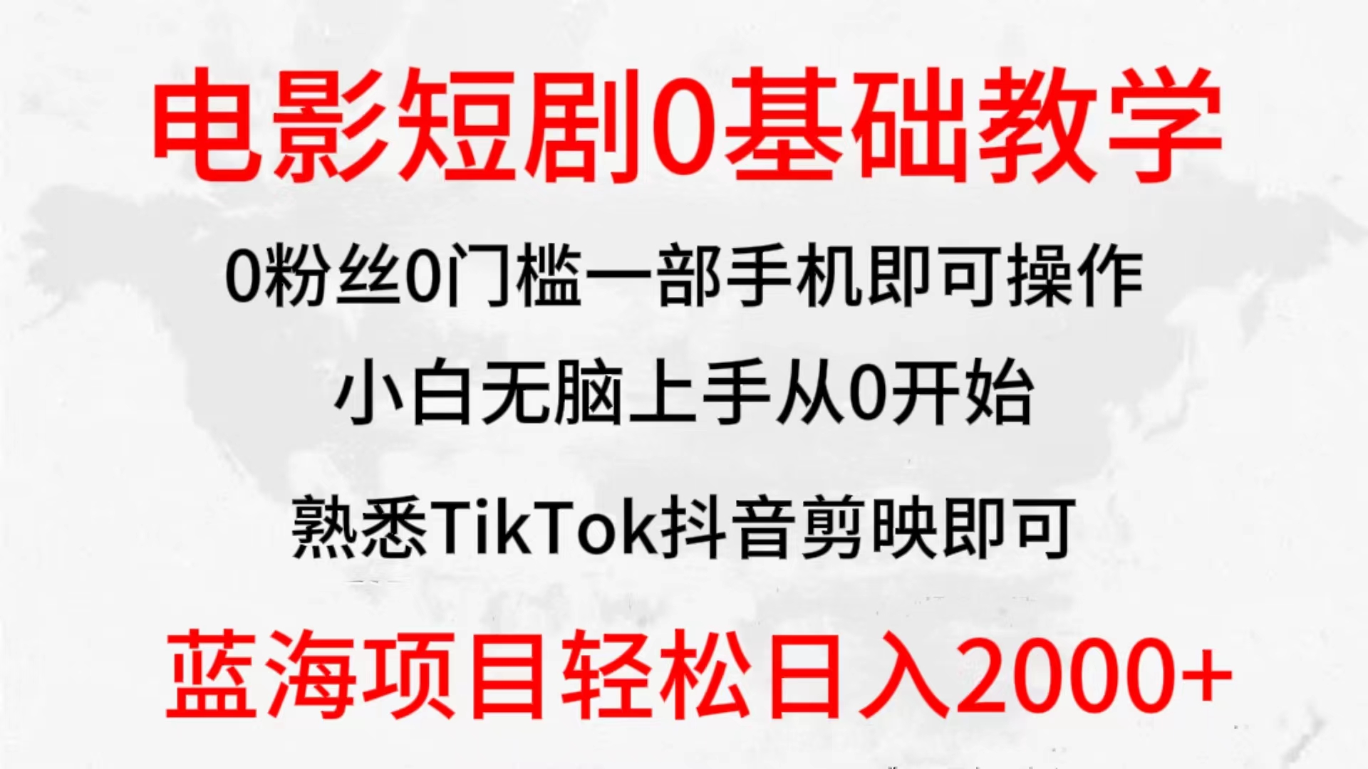 2024全新升级瀚海跑道，影片短剧剧本0基础教学，新手没脑子入门，实现财富自由-太奇网创联盟