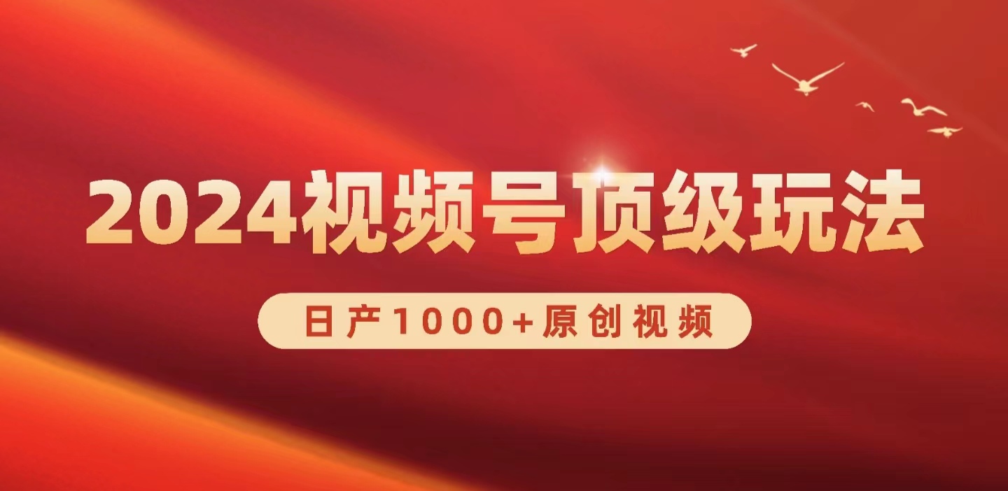 2024微信视频号新生态，日产1000 原创短视频，真正实现日入3000-太奇网创联盟