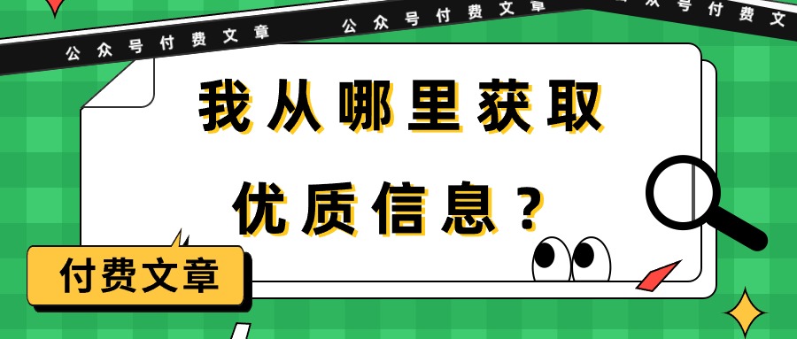 某微信公众号付费文章《我从哪里获取优质信息？》-太奇网创联盟
