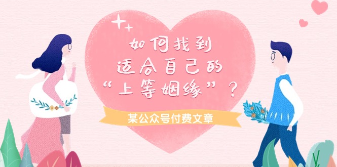 某微信公众号付费文章《如何找到适合自己的“上等姻缘”？》-太奇网创联盟