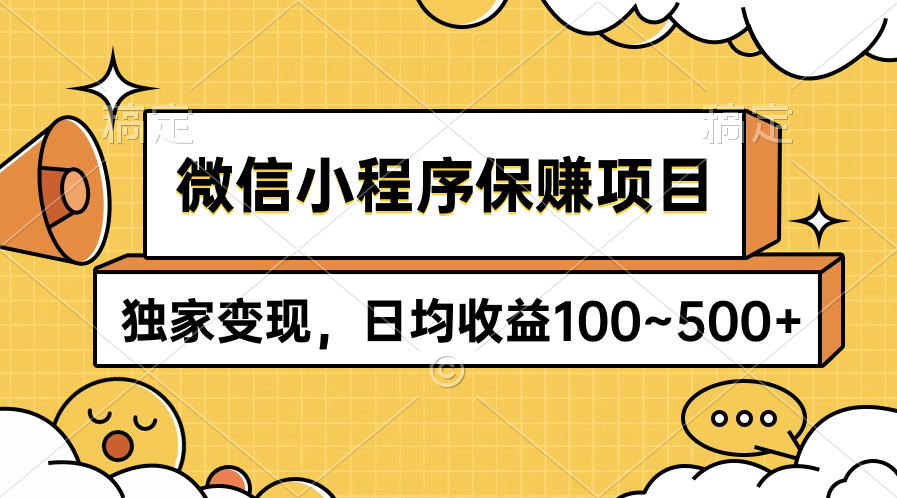 小程序保赚新项目，独家代理转现，日均盈利100~500-太奇网创联盟