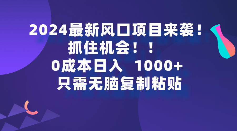 2024全新蓝海项目来临，把握机会，0成本费一部手机日入1000 ，仅需没脑子复…-太奇网创联盟