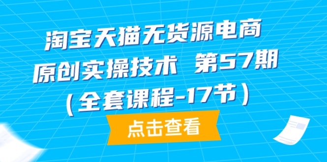 天猫无货源电商-原创设计实际操作技术性 第57期-太奇网创联盟