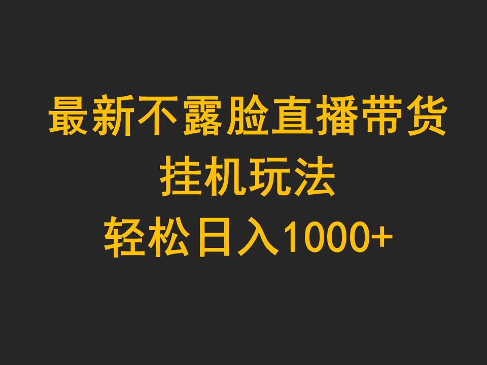 全新不露脸直播卖货，放置挂机游戏玩法，轻轻松松日入1000-太奇网创联盟