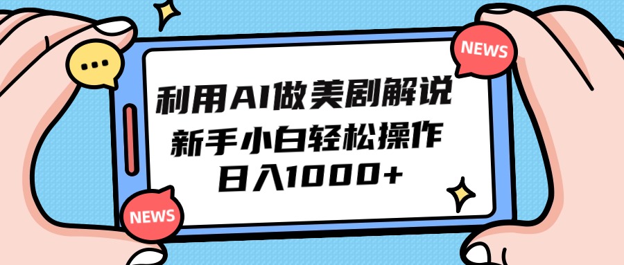 运用AI做美剧解说，新手入门也可以实际操作，日赚1000-太奇网创联盟