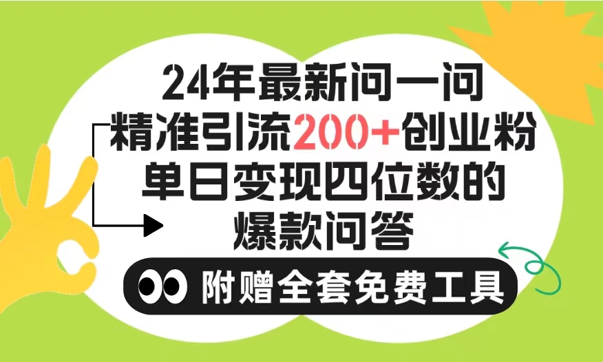 2024手机微信问一问暴力行为引流方法实际操作，单独日引200 自主创业粉！不受限制注册帐号！0封…-太奇网创联盟