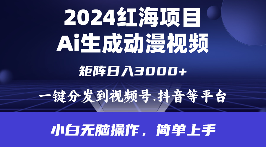 2024年火爆新项目.根据ai制做漫画视频.每日数分钟。日入3000 .新手没脑子操…-太奇网创联盟
