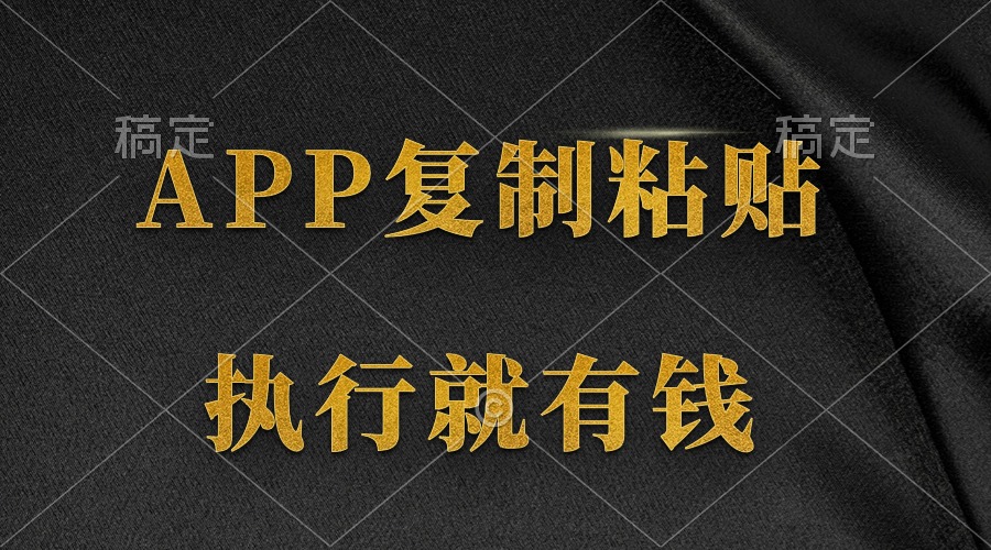 两款APP，简单的粘贴复制，两分钟八元钱，无限做，执行就有收入-太奇网创联盟