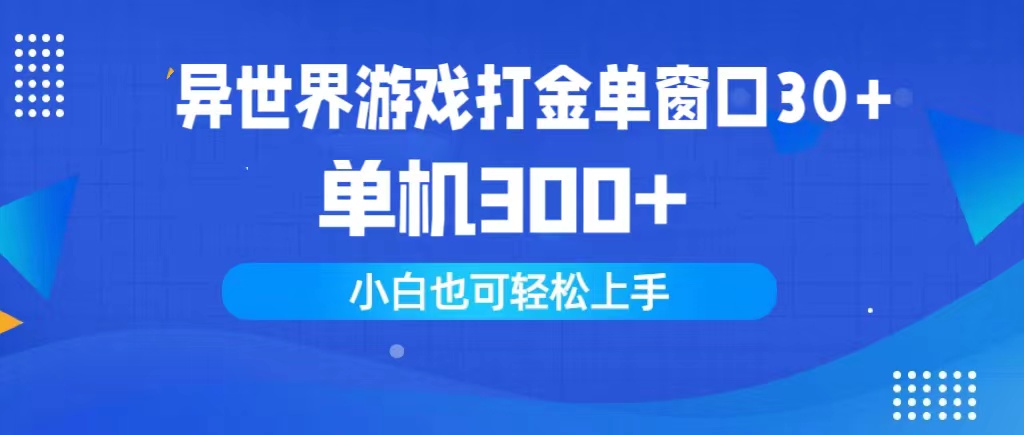 异世游戏打金单对话框30 单机版300 新手快速上手-太奇网创联盟