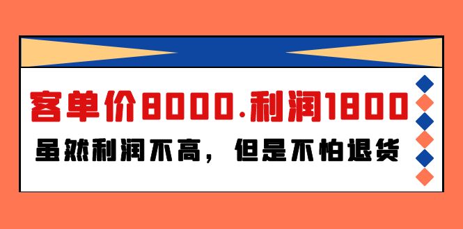 某付费文章《客单价8000.利润1800.虽然利润不高，但是不怕退货》-太奇网创联盟