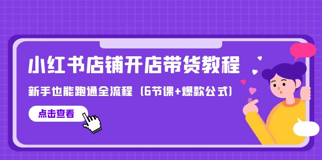 最新小红书店铺开店带货教程，新手也能跑通全流程-太奇网创联盟