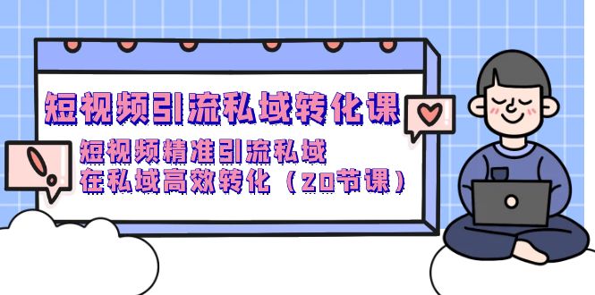 短视频营销 私域转化课，小视频精准引流方法公域，在公域高效率转换-太奇网创联盟