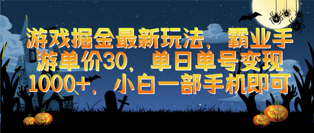手机游戏掘金队全新游戏玩法，决战沙城手游游戏价格30，单日运单号转现1000 ，小白一手机就可以-太奇网创联盟