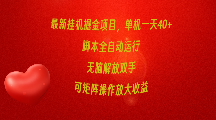 全新放置挂机掘金队新项目，单机版一天40 ，脚本制作全自动控制，解锁新技能，可引流矩阵实际操作…-太奇网创联盟