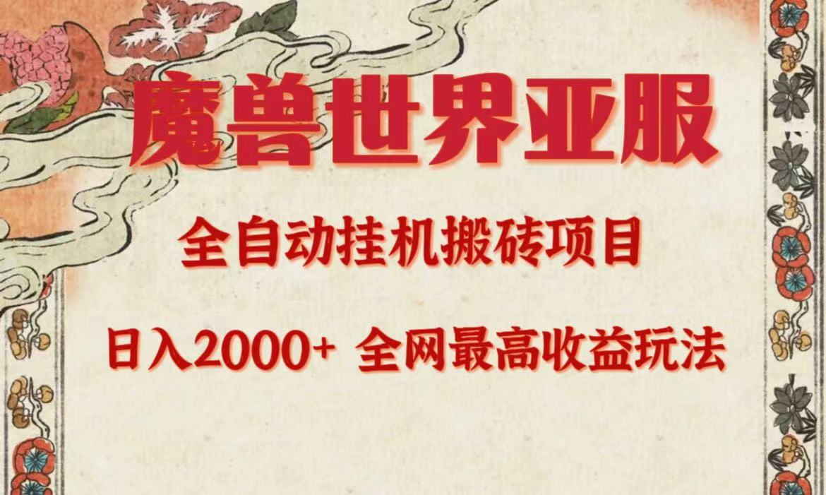 亚服妖兽自动式搬砖项目，日入2000 ，各大网站独家代理最大盈利游戏玩法。-太奇网创联盟