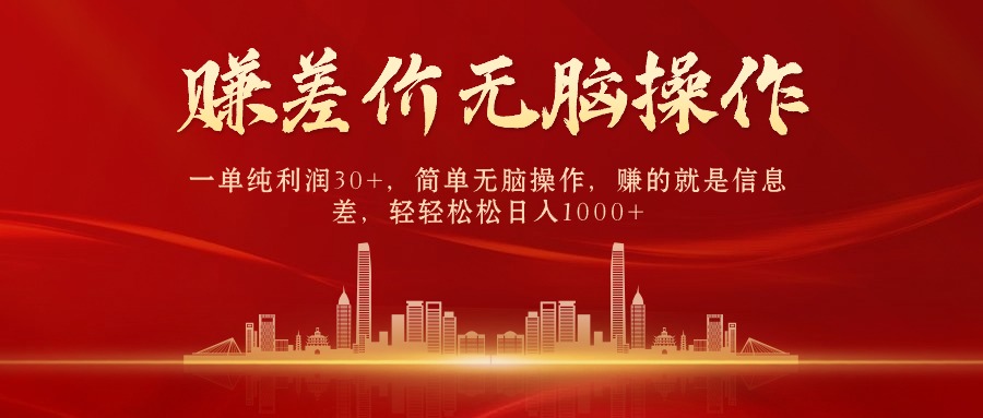 中间商，一纯粹盈利30 ，简易没脑子实际操作，挣的便是信息不对称，日赚1000-太奇网创联盟